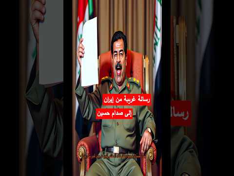رسالة غريبة من ايران إلى صدام حسين العراق تاريخ صدام حسين السعودية الجيش العراقي