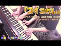 【ピアノ連弾】コイコガレ TVアニメ「鬼滅の刃」刀鍛冶の里編ED主題歌 / milet &times; MAN WITH A MISSION