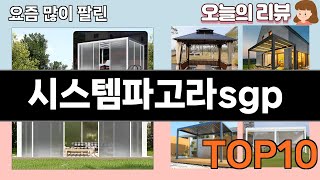 가장 많이 팔린 시스템파고라sgp 추천 Top10!