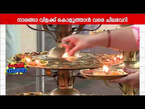 നാരങ്ങ വിളക്ക് കത്തിക്കാൻ വരെ ചെലവേറി; ക്ഷേത്രങ്ങളിലെ ചടങ്ങുകളേയും ബാധിച്ച് വില വർധന