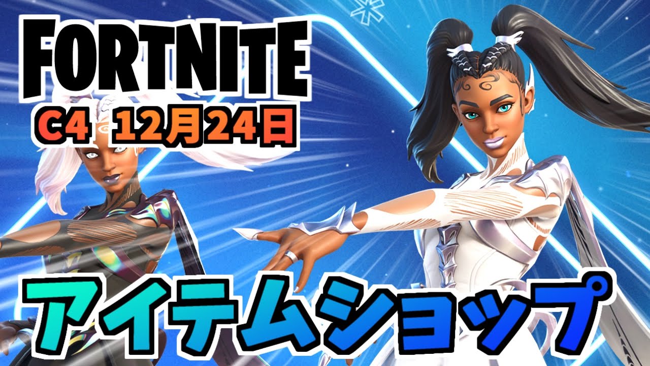 フォートナイト】12月24のアイテムショップ”フェイバレエバンドル 