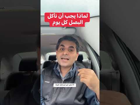 لماذا يجب ان ناكل البصل يومي ا
