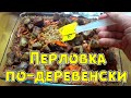 ВКУСНЫЙ И СЫТНЫЙ УЖИН. Перловая каша по-деревенски с мясом. Простой рецепт. Лучший рецепт.