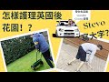 物業保值，怎樣護理後花園，Stevo帶你去英國Garden Centre遊覽。