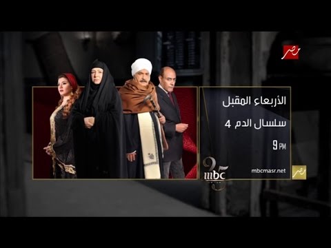 سلسال الدم 4 ابتداء من الأربعاء المقبل حصريا فى تمام الساعة 9م على شاشة MBCMASR