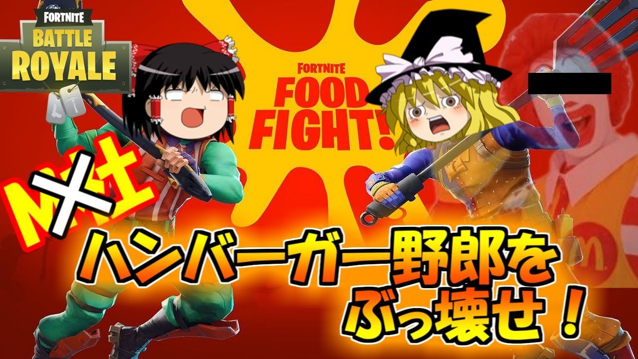 ゆっくり実況 M社の恨みをフードファイトで 欠陥建築士のフォートナイト Part2 フォートナイト Youtube ゆっくり実況 M社の恨みをフードファイトで 欠陥建築士のフォートナイト Part2 フォートナイト Youtube