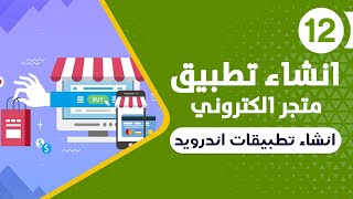 انشاء تطبيق متجر الكتروني علي الأندرويد | الربح من التطبيقات