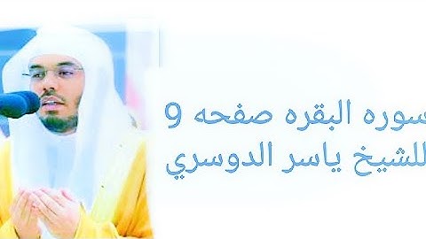 سوره البقره صفحه 9 للشيخ ياسر الدوسري