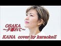 OSAKA~夕暮れて~ KANA   cover by karaokeZ