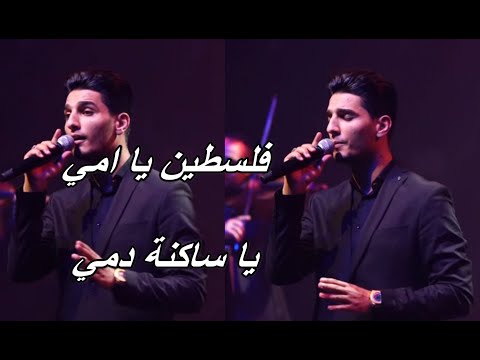 محمد عساف فلسطين يا امي يا ساكنة دمي