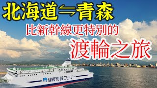 【日本旅遊】比搭新幹線更特別的北海道函館-青森市的渡輪搭乘體驗・津輕海峽渡輪・青森旅遊・青森美食・青森飯店・青森交通・2023年日本北海道自駕自由行ep8・北海道旅遊・日本自由行北海道旅遊・青森自由行