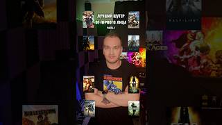 Какой FPS лучший всех времён? 👀