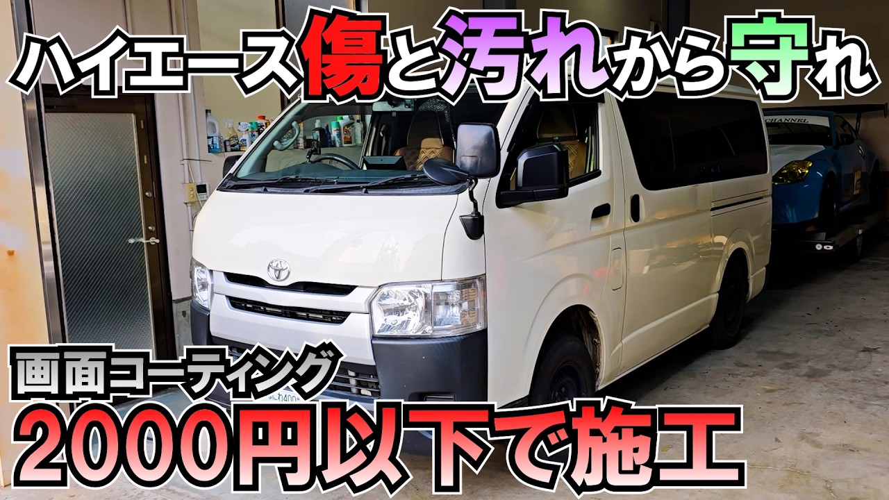 2000円以下でハイエースの画面を守れ!画面液体コーティング!