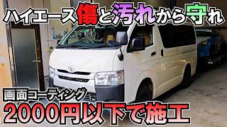 2000円以下でハイエースの画面を守れ！画面液体コーティング！