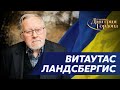 Отец литовской независимости Ландсбергис. Крыса Путин, русский фашизм, Лукашенко. В гостях у Гордона