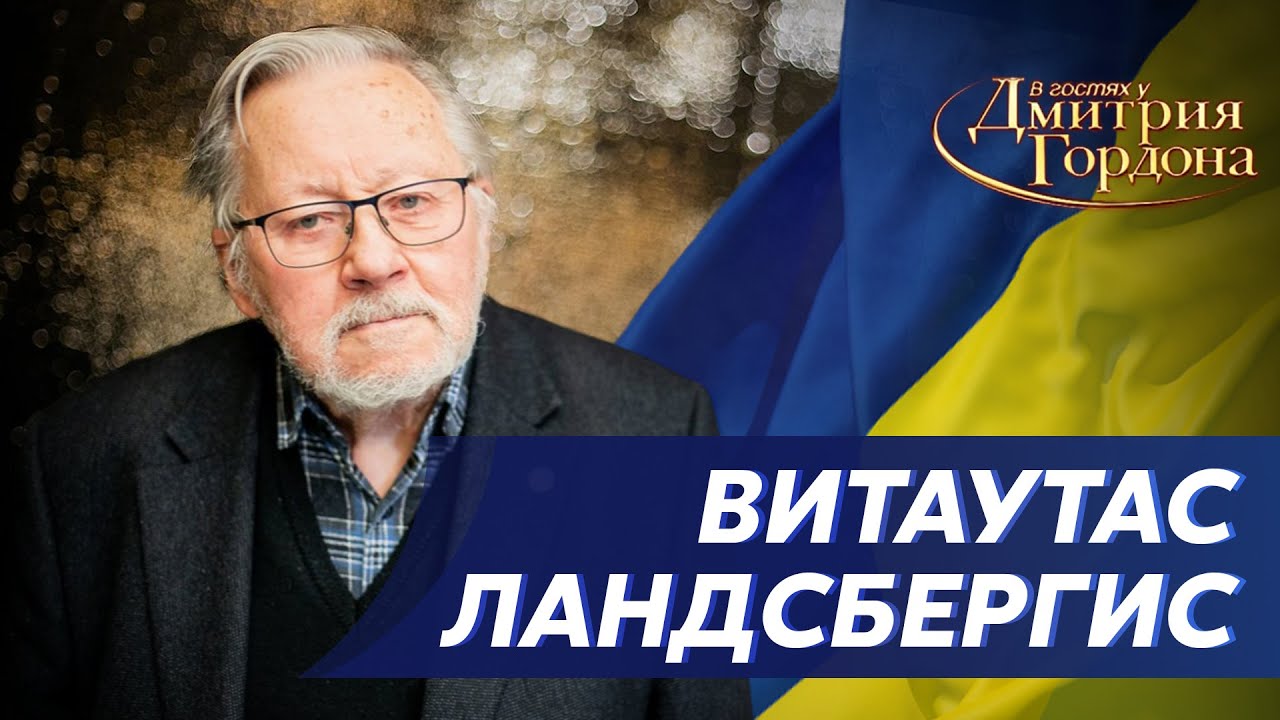 Отец литовской независимости Ландсбергис. Крыса Путин, русский фашизм, Лукашенко. В гостях у Гордона