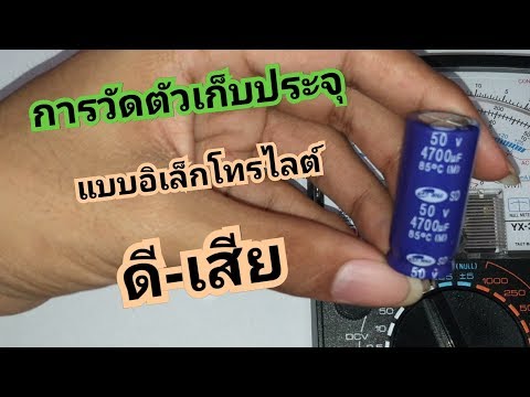 การวัดตัวเก็บประจุแบบอิเล็กโทรไลต์ (Electrolytic Capacitor) ดี-เสีย