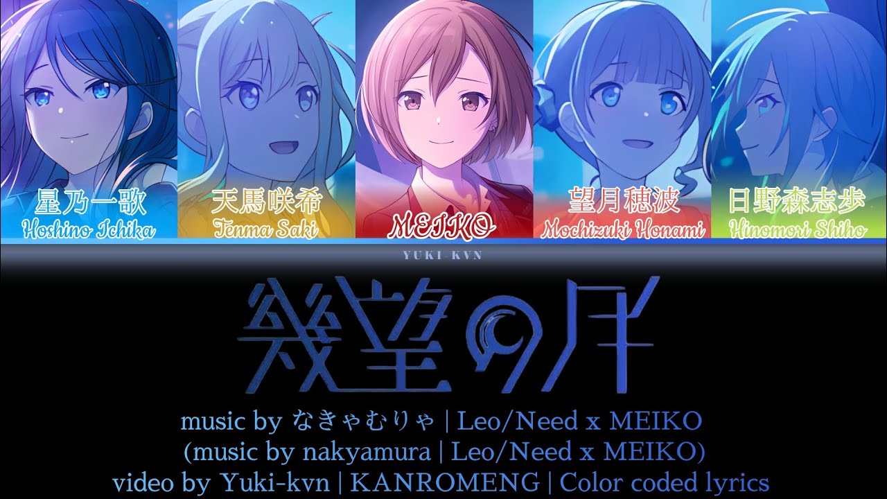 [FULL VER] 幾望の月 (Kibou no Tsuki) / Leo/Need x MEIKO / KANROMENG / Color coded lyrics