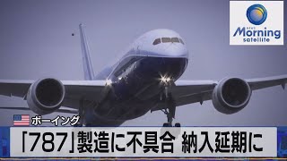 米ボーイング　「787」製造に不具合 納入延期に【モーサテ】（2023年6月7日）