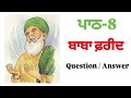 ਬਾਬਾ ਫਰੀਦ | class 8th | pseb | Question answers
