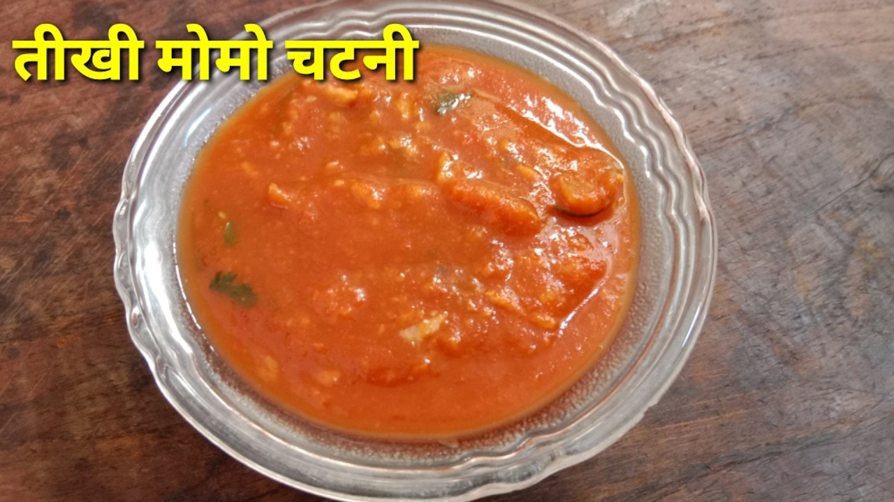 तीखी लाल वाली मोमोज चटनी रेसिपी। Tikhi chatpati momos chutney Ghr par banaye। @surbhikakitchen