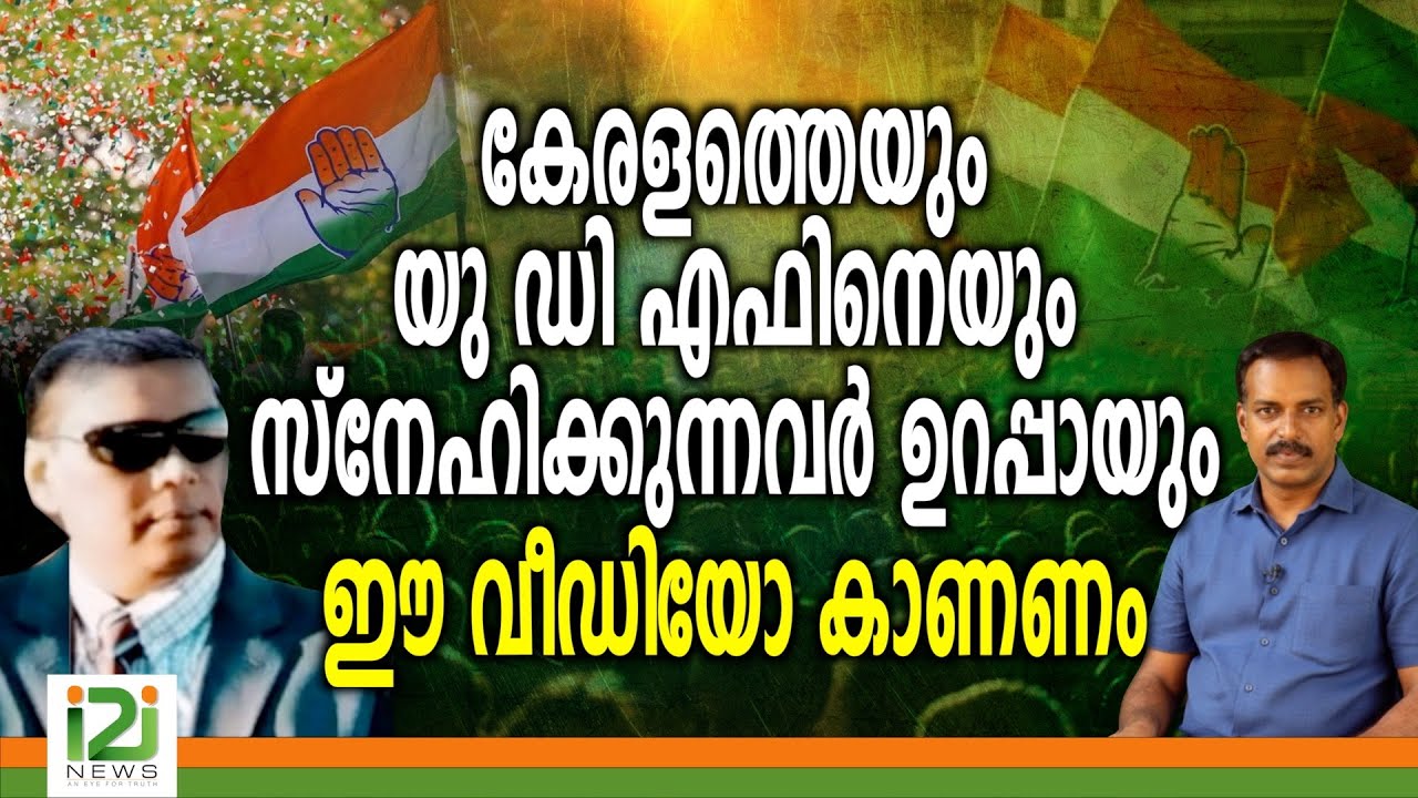 UDF | കേരളത്തെയും ,യു ഡി എഫിനെയും സ്നേഹിക്കുന്നവർ ഉറപ്പായും ഈ വീഡിയോ  കാണണം