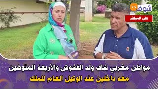 مواطن مغربي شاف ولد الفشوش والأربعة المتوطين معه داخلين عند الوكيل العام للملك