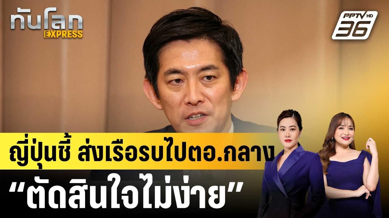 ญี่ปุ่นชี้ ส่งเรือรบไปตอ.กลาง “ตัดสินใจไม่ง่าย” |ทันโลก EXPRESS |16 มี.ค. 69