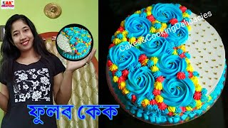 নীলা ফুলৰ কেক ডিজাইন Colourful Floral Cake Design by Ankita Kalita