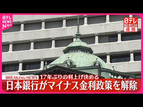 【速報】日銀が「マイナス金利政策」を解除 大規模金融緩和策を修正し17年ぶりの利上げ