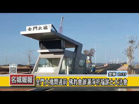 名城報報-金門大橋開通前 佛教會辦灑淨祈福謝土大法會