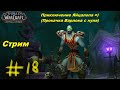 World of Warcraft приключение Яйцалопа =) часть 18. Прокачка чернокнижника с нуля