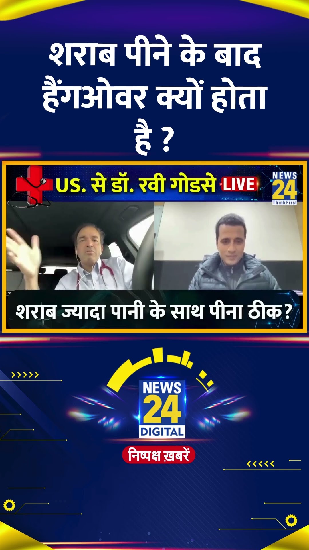 शराब पीने के बाद हैंगओवर क्यों होता है ? Ravi Godse ने दिया जवाब