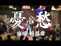 憂愁 作詞 小安 周佳佑 作曲 小 安 賴銘偉 Live 版 憂愁 賴銘偉 Ez5 憂愁 作詞 小安 周佳佑 作曲 小 安 賴銘偉 Live 版 憂愁 賴銘偉 Ez5