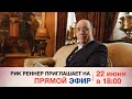 Рик Реннер приглашает на прямой эфир 22 Июня в 18:00