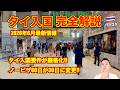 【完全解説】タイ入国🇹🇭 2026年6月最新情報 入国要件が厳格化!? 初ANAで成田〜バンコクのスワンナプーム空港。