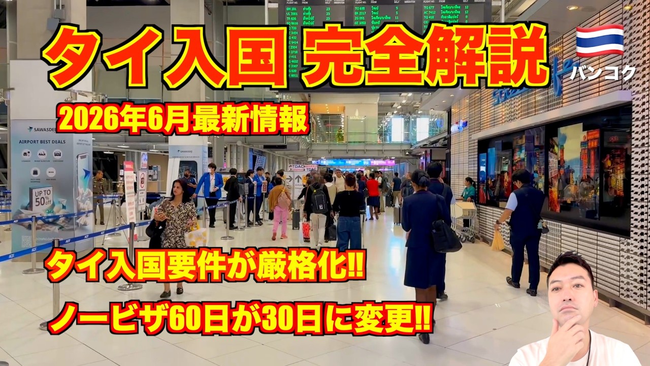 【完全解説】タイ入国🇹🇭 2026年6月最新情報 入国要件が厳格化!? 初ANAで成田〜バンコクのスワンナプーム空港。