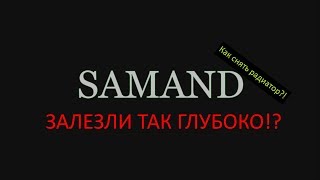 Что в себе скрывает саманд? // Как снять торпеду и радиатор? // Iran Samand