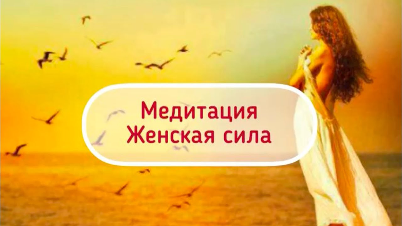 Медитация «Женская сила»