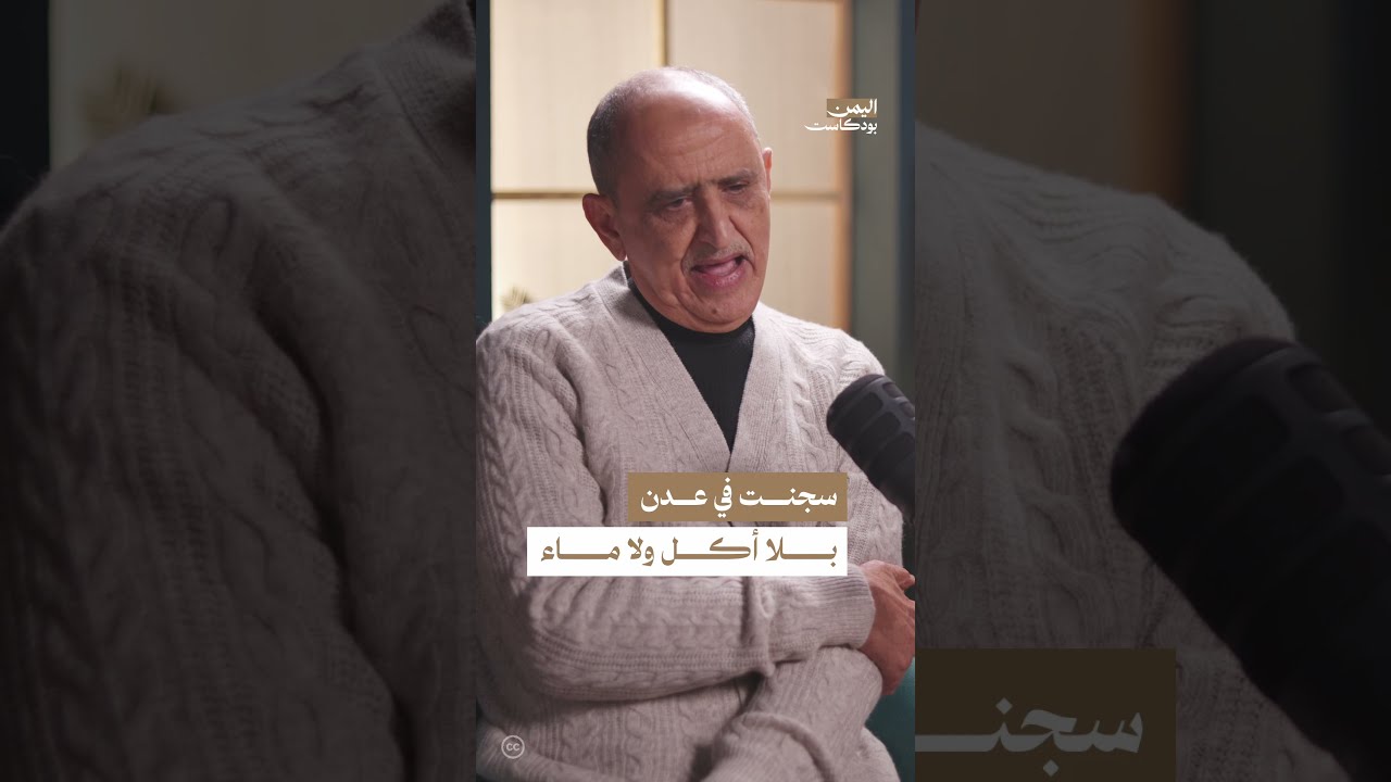 جلست أيام بلا أكل في السجن! اليمن، بودكاست، قناة المهرية