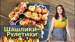 Соковиті ШАШЛИЧКИ - Рулетики! Все що треба - вже ХОЛОДИЛЬНИКУ!