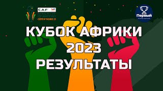 Кубок Африки 2023 | Результаты