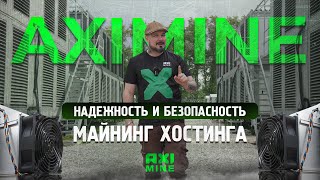 Надежность и Безопасность Майнинг Хостинга AXIMINE!