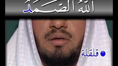 سورة الاخلاص تجويد وترتيل