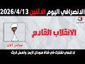 الانصرافي اليوم الاثنين 13 4 2026