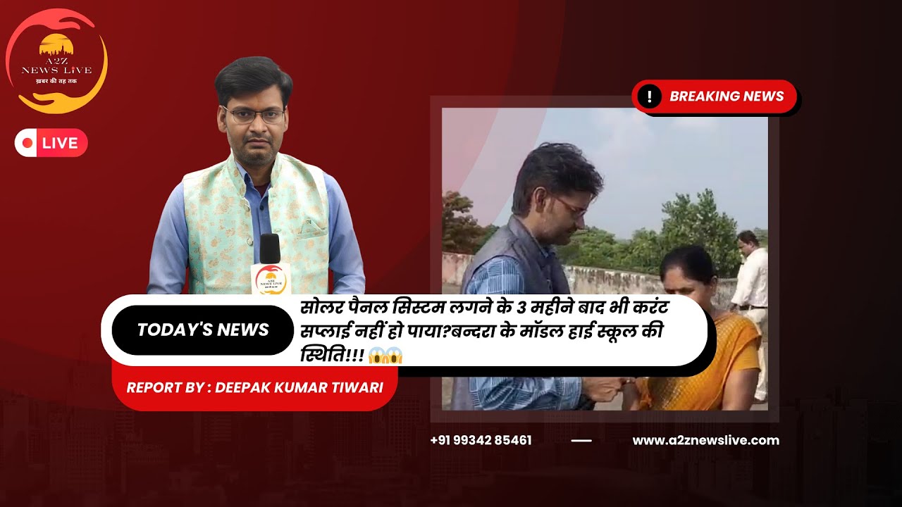 सोलर पैनल सिस्टम लगने के 3 महीने बाद भी करंट सप्लाई नहीं हो पायाबन्दरा के मॉडल हाई स्कूल की स्थिति!!
