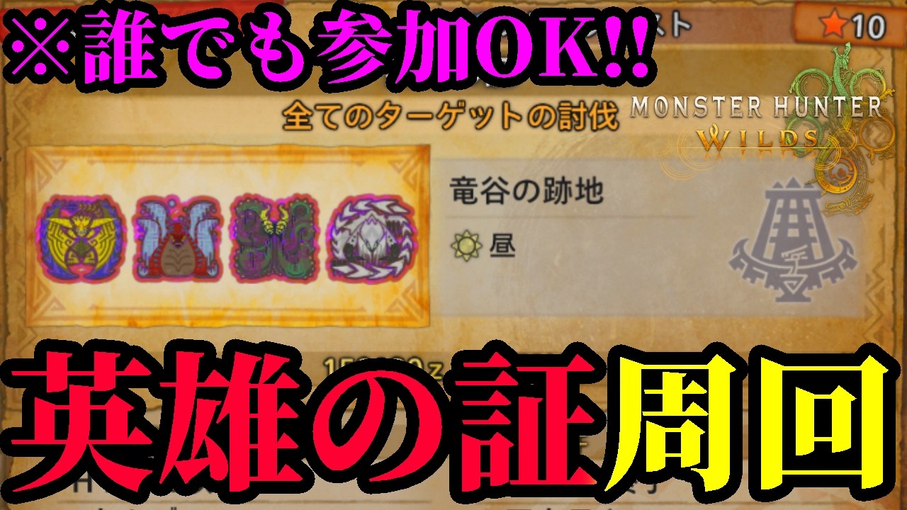 【英雄の証】誰でも参加OK！！英雄の証を周回する会！！【モンハンワイルズ】【参加型】