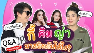 Q&A กี้ คิม ญ่า มาสนิทกันได้ไง?