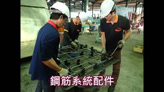 【德杰羽森】戴雲發Alfa Safe耐震系統工法/柱中柱鋼筋一體式配件/結構安全施工品質提升/買屋住得最安心/德杰建設/台北南港建案
