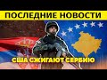 ВОТ ЭТО НОВОСТЬ! США ХОТЯТ ПОЖЕРТВОВАТЬ СЕРБИЕЙ, ЧТОБЫ СПАСТИСЬ НА УКРАИНЕ!